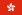 http://upload.wikimedia.org/wikipedia/commons/thumb/5/5b/Flag_of_Hong_Kong.svg/22px-Flag_of_Hong_Kong.svg.png