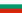 http://upload.wikimedia.org/wikipedia/commons/thumb/9/9a/Flag_of_Bulgaria.svg/22px-Flag_of_Bulgaria.svg.png
