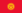 http://upload.wikimedia.org/wikipedia/commons/thumb/c/c7/Flag_of_Kyrgyzstan.svg/22px-Flag_of_Kyrgyzstan.svg.png